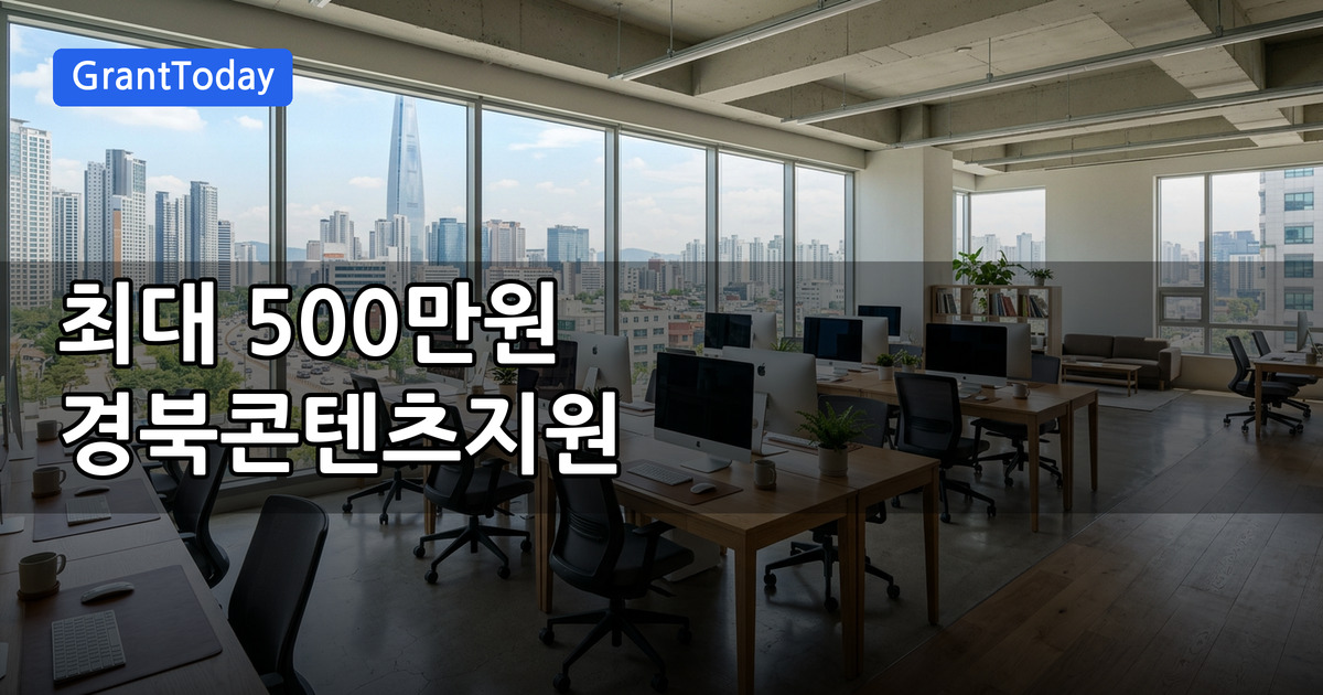 2026년 경북콘텐츠코리아랩 콘텐츠 UP 지원사업 대상·혜택 총정리