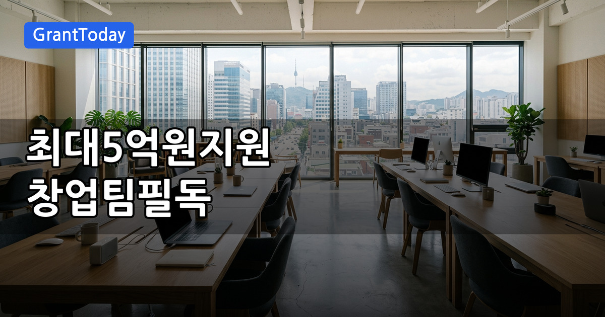 2026년 올해의 K-스타트업 창업경진대회 대상·혜택 총정리 (최대 상금 5억 원)