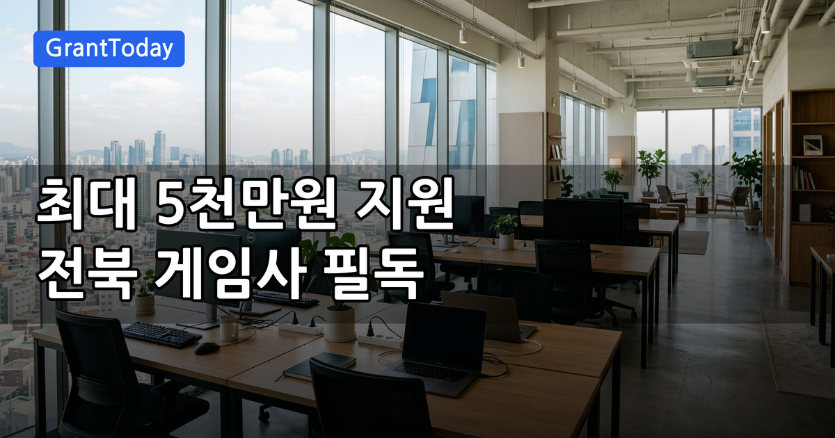 2026년 전북글로벌게임센터 인공지능 활용 인디게임 제작지원사업 대상·혜택 총정리 (5천만 원 지원)
