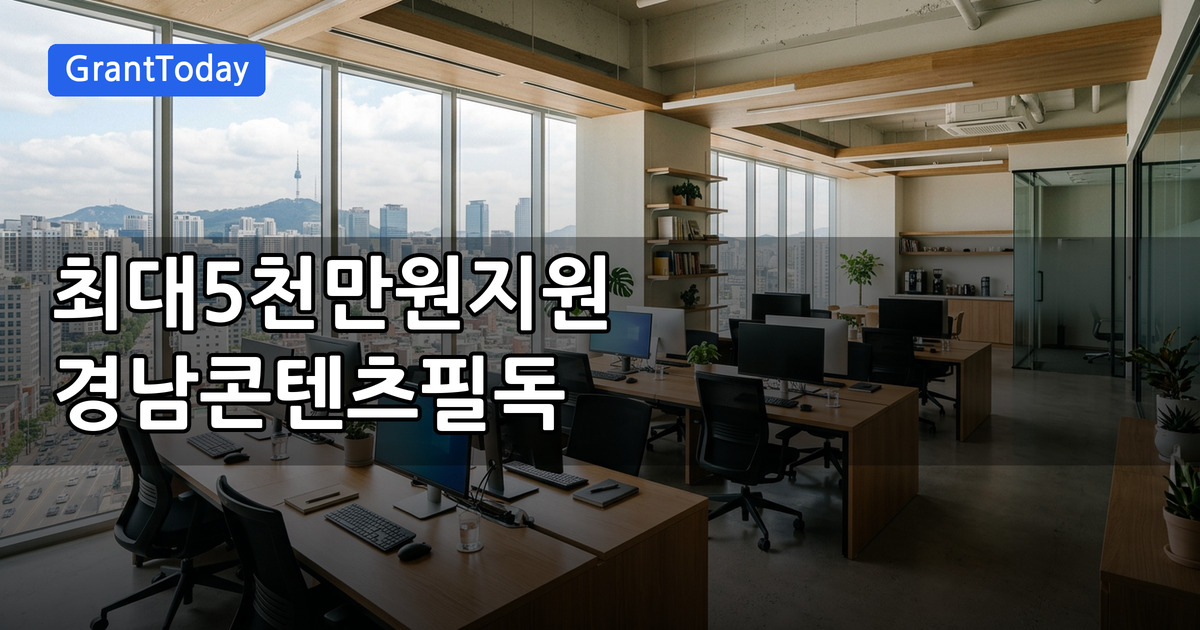 2026년 경남콘텐츠코리아랩 콘텐츠 고도화 지원사업 대상·혜택 총정리 (시장진출 지원)