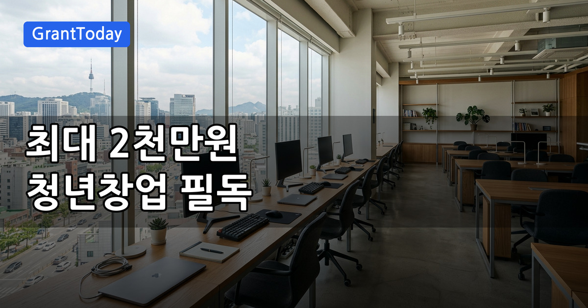 2026년 청년 산림창업 마중물 지원 사업 — 신청대상·지원금·신청방법 총정리