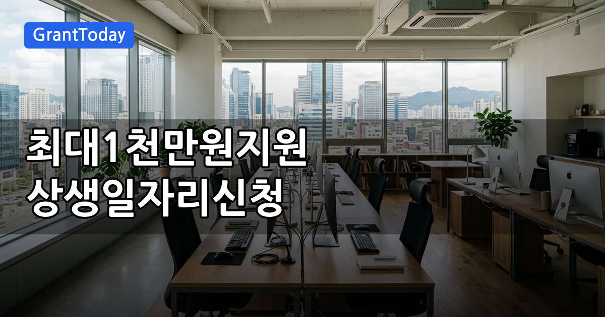 2026년 대·중소기업 상생 일자리 프로그램 지원 혜택 및 신청방법 총정리