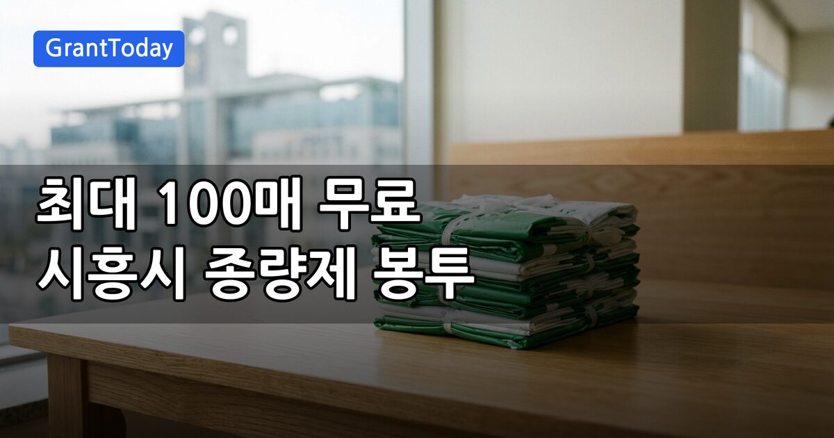 시흥시 종량제 봉투 무료 지원 (대상, 혜택, 신청방법 총정리)