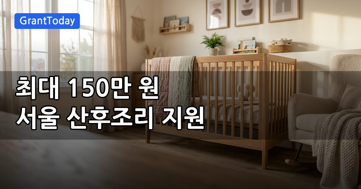 서울형 산후조리경비 지원 (대상·혜택·신청방법 총정리, 최대 150만 원)