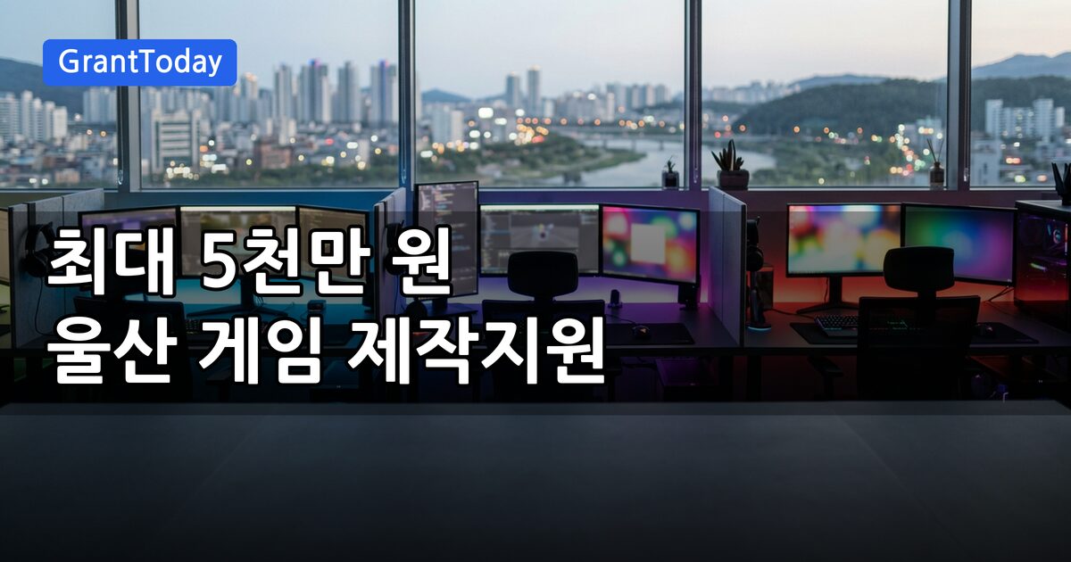 울산 게임 제작지원 사업