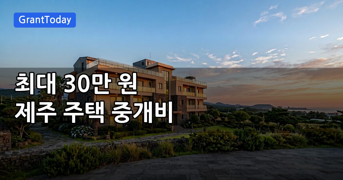 제주 주택 중개수수료 지원