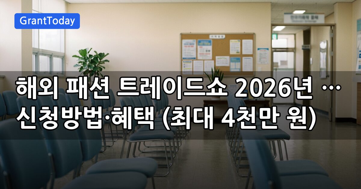해외 패션 트레이드쇼