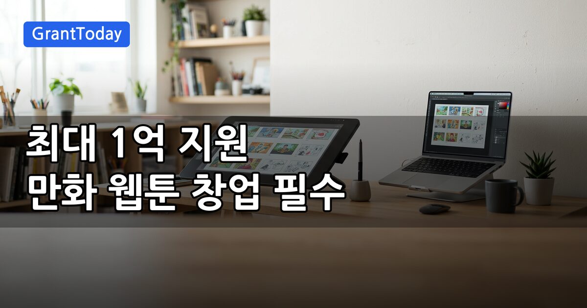 만화웹툰분야 창업기업 육성 지원