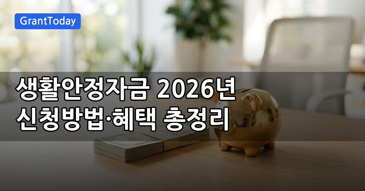 생활안정자금 2026년 신청방법·혜택 총정리