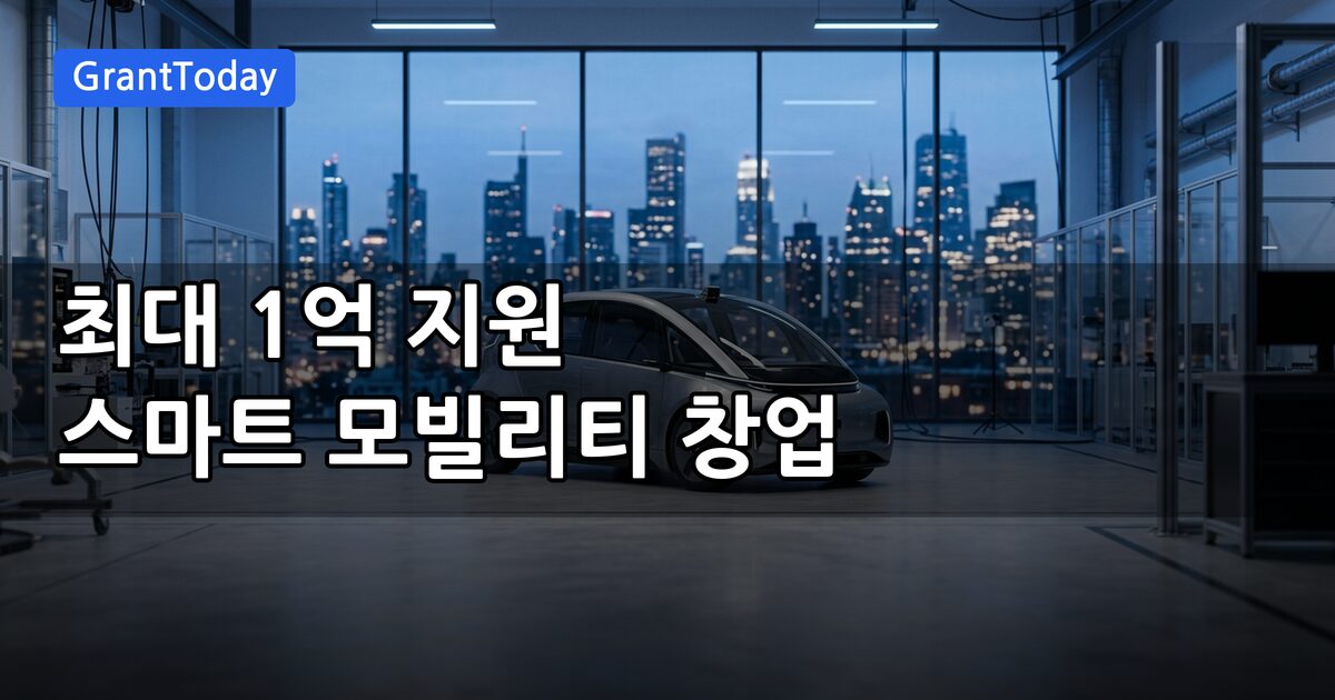 스마트 모빌리티 창업캠프