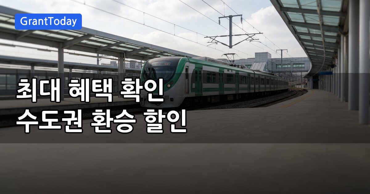 수도권 광역전철-시내버스 환승 할인지원